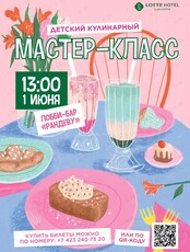 Детский кулинарный мастер-класс