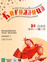 Фестиваль русской словесности и каллиграфии «Кириллица»