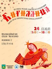Фестиваль русской словесности и каллиграфии «Кириллица»