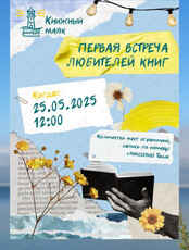 Встреча читательского клуба «Книжный Маяк»