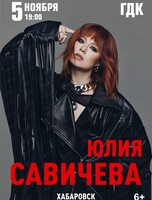 Юлия Савичева