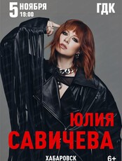 Юлия Савичева