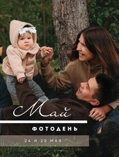 Фотодень «Май»