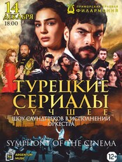 Симфоническое шоу «Symphony of the Cinema. Турецкие сериалы» (обновленная программа)