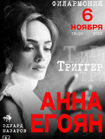 Анна Егоян. Поэтический вечер «Триггер»