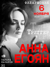 Анна Егоян. Поэтический вечер «Триггер»