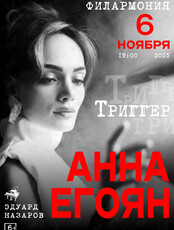 Анна Егоян. Поэтический вечер «Триггер»