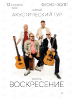 Группа «Воскресение». Первый акустический тур