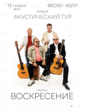 Группа «Воскресение». Первый акустический тур