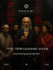 Коктейльный вечер "Путь первозданных Богов"