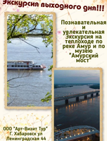 Экскурсия на теплоходе по реке Амур и по музею "Амурский мост"