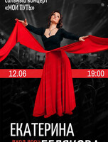 Екатерина Белякова. Сольный концерт "Мой путь"