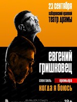 Евгений Гришковец с программой "Когда я боюсь"