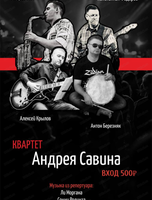 Квартет Андрея Савина