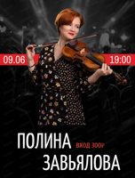 Полина Завьялова