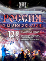 Концерт "Россия – любовь моя" (НА СЦЕНЕ ГДК)