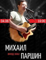 Михаил Паршин