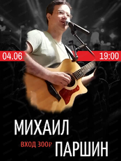 Михаил Паршин