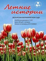 Экскурсия по Ботаническому саду «Летние истории»