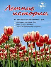 Экскурсия по Ботаническому саду «Летние истории»