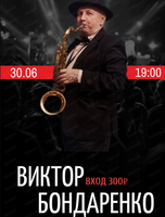 Виктор Бондаренко