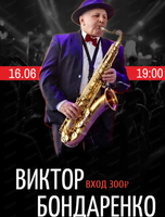 Виктор Бондаренко
