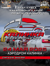 Дрэг-рейсинг "Калинка 2025"