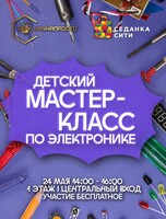 Мастер-класс по электронике