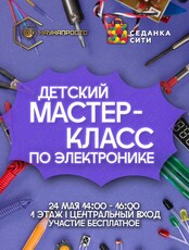 Мастер-класс по электронике