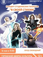 Концерт студенческих талантов "В своей стихии"