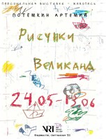 Персональная выставка Артемия Потёмкина «Рисунки Великана»