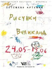 Персональная выставка Артемия Потёмкина «Рисунки Великана»