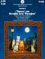 Музыкальный спектакль "История кота Филофея"