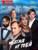 Спектакль "Убегая от тебя"