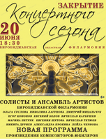 Закрытие концертного сезона