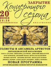 Закрытие концертного сезона