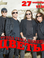 Концерт группы "Цветы"