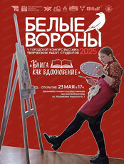 V краевой конкурс-выставка творческих работ студентов "Белые вороны"