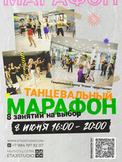 Танцевальный марафон