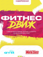 Фестиваль "Фитнес ДВиж"