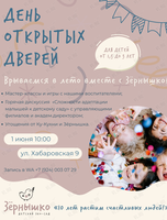День открытых дверей в детском эко-саду «Зёрнышко»