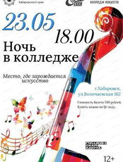 Ночь в колледже
