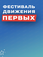 Фестиваль Движения Первых