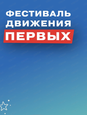 Фестиваль Движения Первых