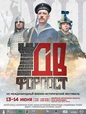 Международный военно-исторический фестиваль "Дальневосточный Форпост"