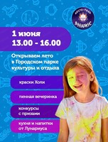 Открытие сезона в Городском парке культуры и отдыха
