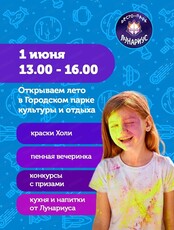Открытие сезона в Городском парке культуры и отдыха