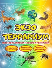 Экзотеррариум
