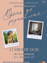 Спектакль «Девочки/мальчики, время для размышлений» (ОТМЕНА)