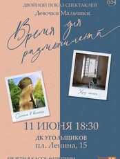 Спектакль «Девочки/мальчики, время для размышлений» (ОТМЕНА)